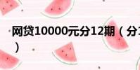 網貸10000元分12期(分12期借一萬元網貸)