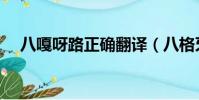 八嘎呀路正確翻譯(八格牙路什么意思)