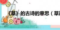 《草》的古詩的意思(草這首詩的意思)