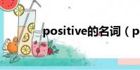 positive的名詞(positive)