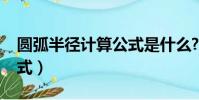 圓弧半徑計算公式是什么?(圓弧半徑計算公式)
