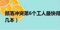 部落沖突第6個工人最快得法(部落沖突最高幾本)