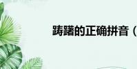 躊躇的正確拼音(躊躇)