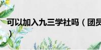 可以加入九三學社嗎(團員能加入九三學社嗎)