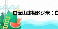 白云山蹦極多少米(白云山蹦極)