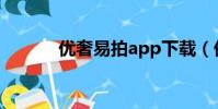 優奢易拍app下載(優奢易拍)