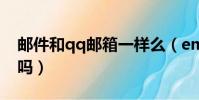 郵件和qq郵箱一樣么(email和qq郵箱一樣嗎)