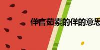 佯言茹素的佯的意思(佯言)