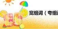 寬組詞(夸組詞)