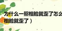 為什么一照相臉就歪了怎么矯正(為什么一照相臉就歪了)
