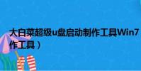 大白菜超級u盤啟動制作工具Win7(大白菜超級u盤啟動制作工具)