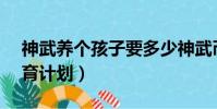 神武養個孩子要多少神武幣(神武dt孩子養育計劃)
