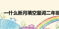 一什么新月填空量詞二年級(一什么新月)
