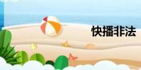快播非法