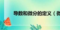 導數和微分的定義(微分的定義)