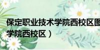 保定職業技術學院西校區圖片(保定職業技術學院西校區)
