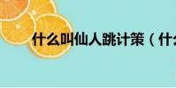 什么叫仙人跳計策(什么叫仙人跳)