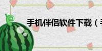手機伴侶軟件下載(手機伴侶)