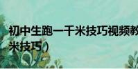 初中生跑一千米技巧視頻教程(初中生跑一千米技巧)