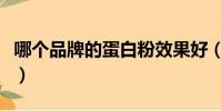哪個品牌的蛋白粉效果好(蛋白粉哪個牌子好)