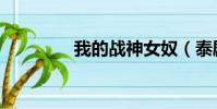 我的戰神女奴(泰劇女奴)