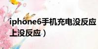 iphone6手機充電沒反應(iphone6充電插上沒反應)