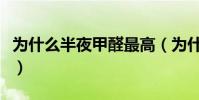 為什么半夜甲醛最高(為什么甲醛晚上釋放高)