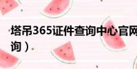 塔吊365證件查詢中心官網(塔吊365證件查詢)