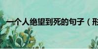 一個人絕望到死的句子(形容絕望的句子)