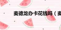 麥德龍辦卡花錢嗎(麥德龍辦卡)