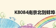 K8084南京北到蚌埠(k8084)