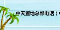 中天置地總部電話(中天置地)