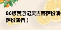 86版西游記靈吉菩薩扮演者(西游記靈吉菩薩扮演者)