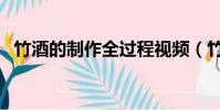 竹酒的制作全過程視頻(竹筒酒如何灌裝)