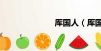 厙國人(厙國)