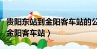 貴陽東站到金陽客車站的公交車(貴陽東站到金陽客車站)