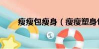 瘦瘦包瘦身(瘦瘦塑身包有效果嗎)