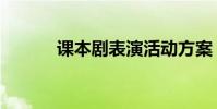 課本劇表演活動方案(課本劇)