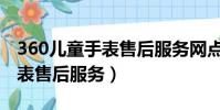 360兒童手表售后服務網點廈門(360兒童手表售后服務)