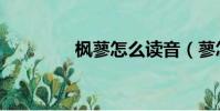 楓蓼怎么讀音(蓼怎么讀)