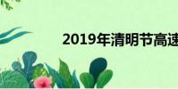2019年清明節高速免費嗎