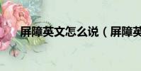 屏障英文怎么說(屏障英文名是什么)