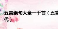 五言絕句大全一千首(五言絕句大全500首唐代)