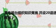 某電視臺組織知識競賽 共設20道選擇(某電視臺組織知識競賽)