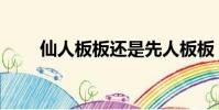 仙人板板還是先人板板(先人板板)