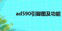ad590引腳圖及功能(ad590)
