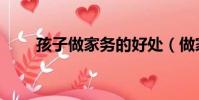 孩子做家務的好處(做家務的好處)