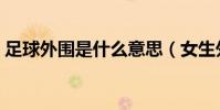 足球外圍是什么意思(女生外圍是什么意思)