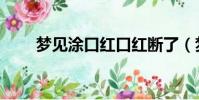 夢見涂口紅口紅斷了(夢見涂口紅)
