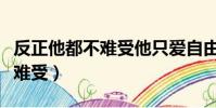 反正他都不難受他只愛自由歌詞(反正他都不難受)